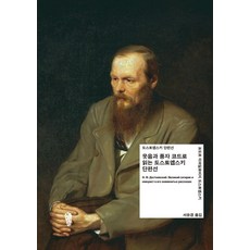 [걷는사람]웃음과 풍자 코드로 읽는 도스토옙스키 단편선 - <5+5> 공동번역 출간 프로젝트 5, 걷는사람