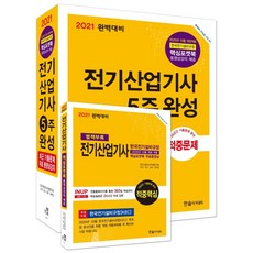 [한솔아카데미]2021 완벽대비 전기산업기사 5주완성 (핵심포켓북 동영상강의 제공), 한솔아카데미
