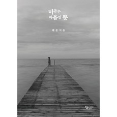 [백조]마음은 마음일 뿐, 백조, 혜문