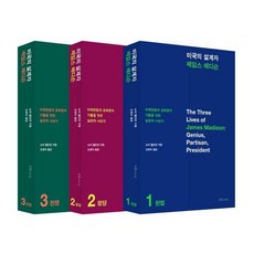 [소요서가]미국의 설계자 제임스 매디슨 1~3 세트 (전3권), 소요서가, 노아 펠드먼