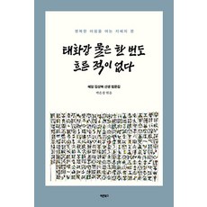 태화강 물은 한 번도 흐른 적이 없다:혜암 김상복 선생 법문집, 바른북스
