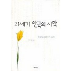 21세기 한국의 시학:한국의 대표시집 31권, 책만드는집, 이지엽 저