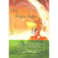 나무 바람을 사랑하다, 책만드는집