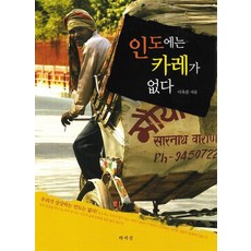인도에는 카레가 없다, 책세상, 이옥순 저