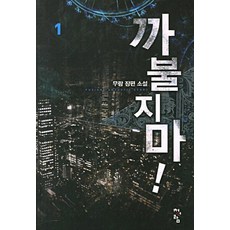 까불지마 1:무람 장편소설, 청어람, 무람 저