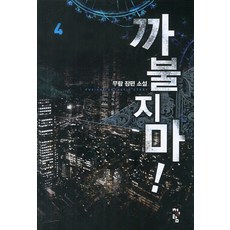 까불지마 4:무람 장편소설, 청어람, 무람 저