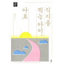직지를 찍는 아이 아로, 다른, 정명섭 저