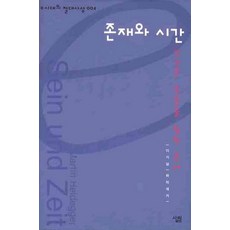 존재와 시간:인간은 죽음을 향한 존재