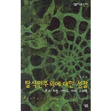 탈식민주의에 대한 성찰:푸코 파농 사이드 바바 스피박, 살림, 박종성 저