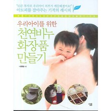 우리아이를 위한천연비누 화장품 만들기, 살림, 조영길 저 - 화장품만들기