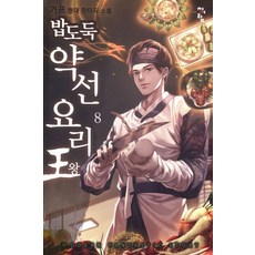 [청어람]밥도둑 약선 요리왕. 8, 청어람, 가프