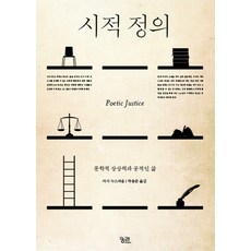 시적 정의:문학적 상상력과 공적인 삶, 궁리, 마사 누스바움 저/박용준 역
