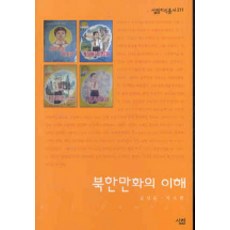 북한 만화의 이해, 살림, 김성훈,박소현 저