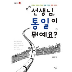 선생님 통일이 뭐예요:교과서 밖에서 만나는 발로 찾아 쓴 통일 교과서, 살림터, 정경호 저