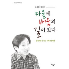 마을에 배움의 길이 있다:문재현 강의록 | 공동체를 살리는 교육과정혁명