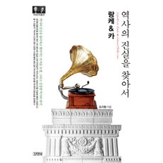 랑케&카: 역사의 진실을 찾아, 김영사, 조지형 저 김영사, 조지형 저