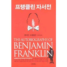 프랭클린 자서전, 김영사, 벤저민 프랭...