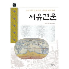 서유견문:조선 지식인 유길준 서양을 번역하다, 서해문집, 유길준 저/허경진