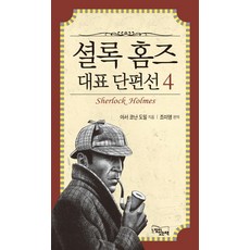 셜록홈즈 대표 단편선 4, 느낌이있는책, 아서 코난 도일 저/조미영 편역