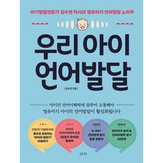 우리 아이 언어발달:아기발달전문가 김수연 박사의 영유아기 언어발달 노하우, 삼인 삼인