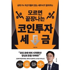 상위 1% 자산가들이 찾는 세무사가 알려주는모르면 끝장나는 코인투자 세금, 이장원, 거인의정원