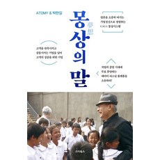[스타북스]몽상의 말 : 네트워크마케팅의 1위 기업 애터미 & 박한길, 스타북스