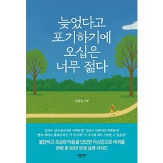 [어썸그레이]늦었다고 포기하기에 오십은 너무 젊다, 어썸그레이, 신윤순