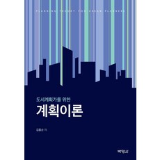 [박영사]도시계획가를 위한 계획이론, 박영사, 김흥순