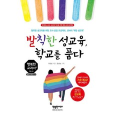 [행복한미래]발칙한 성교육 학교를 품다 - 행복한 교과서 44, 행복한미래, 최현정