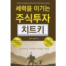 세력을 이기는 주식투자 치트키:주식 초보가 고수되는 주식입문 기본서, 박영수 김홍열, 율도국
