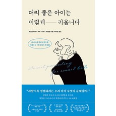 머리 좋은 아이는 이렇게 키웁니다:내 아이의 영재 모먼트를 키워주는 7가지 심리 육아법, 레디투다이브, 에일린 케네디 무어, 마크 S. 뢰벤탈