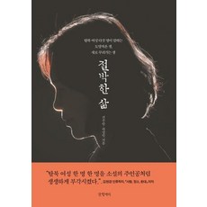 [글항아리]절박한 삶 : 탈북 여성 다섯 명이 말하는 도망쳐온 생 다시 꾸려가는 생, 글항아리, 전주람곽상인