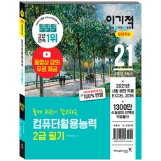 [영진.com(영진닷컴)]2021 이기적 컴퓨터활용능력 2급 필기 절대족보 : 동영상 강의 무료 & CBT 온라인 모의고사 제공, 영진.com(영진닷컴)