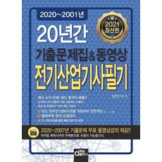 [동일출판사]2021 전기산업기사필기 20년간 기출문제집 & 동영상, 동일출판사