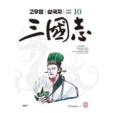 [문학동네]고우영 삼국지 올컬러 완전판 10 (완결), 문학동네