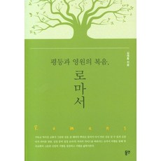 [동연(와이미디어)]평등과 영원의 복음 로마서, 동연(와이미디어)