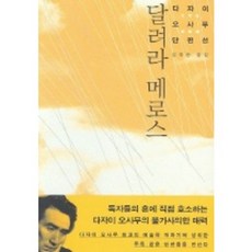 달려라 메로스, 숲, 다자이 오사무 저/김욱송 역