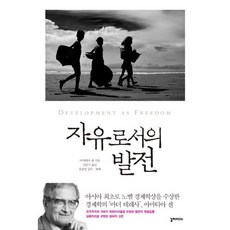 자유로서의 발전, 갈라파고스, 아마티아 센 저/김원기 역/유종일 감수 갈라파고스, 아마티아 센 저/김원기 역/유종일 감수