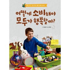 어떻게 소비해야 모두가 행복할까:바꿔 쓰고 나눠 쓰는 공유 경제 이야기, 초록개구리
