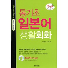 통기초 일본어 생활회화(핸섬북), 정진출판사, 핸섬북 통기초 생활회화 시리즈