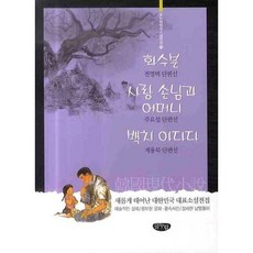 화수분 사랑 손님과 어머니 백치 아다다, 글누림, 전영택,주요섭,계용묵 공저