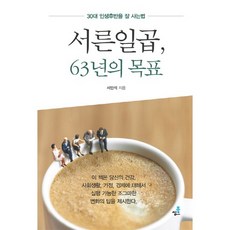 서른일곱 63년의 목표:30대 인생후반을 잘 사는법, 북씽크, 서민석 저