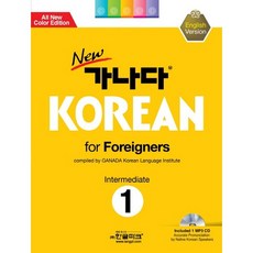 New 가나다 Korean for Foreigners 1(Intermediate), 한글파크 한글파크