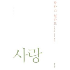 달라스 윌라드 사랑