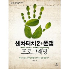 센차터치 2 폰갭 프로그래밍:하이브리드 모바일 웹앱 기초부터 실전 활용까지, 에이콘출판
