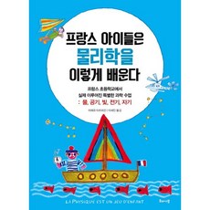 프랑스 아이들은 물리학을 이렇게 배운다:프랑스초등학교에서 실제 이루어진 특별한 과학수업: 물 공기 빛 전기 자기, 해나무