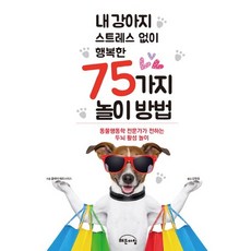 내 강아지 스트레스 없이 행복한 75가지 놀이 방법