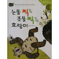 눈물 찍 콧물 찍 호랑이:바른 습관 고운 마음을 길러 주는 우리 옛이야기, 봄볕