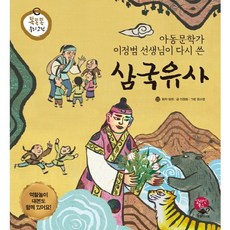 아동문학가 이정범 선생님이 다시 쓴 삼국유사, 알라딘북스, 똑똑똑 우리 고전 시리즈