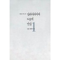 달라이라마와 도올의 만남 1, 통나무, 김용옥 저 통나무, 김용옥 저